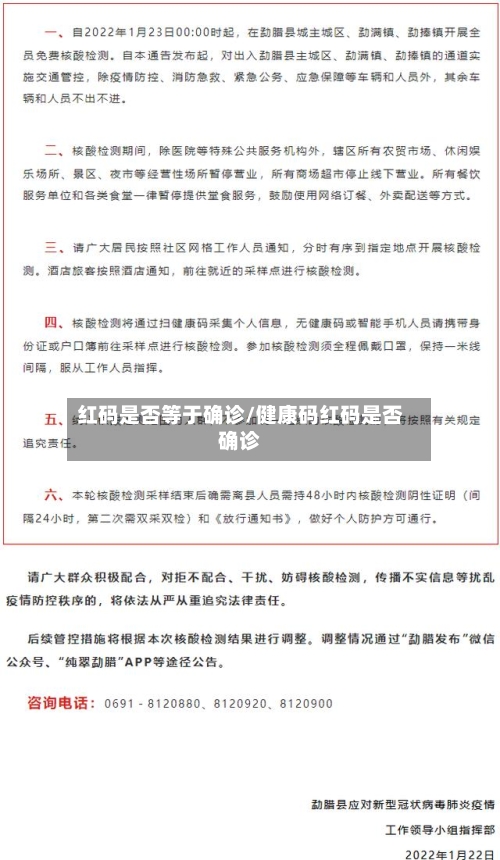 红码是否等于确诊/健康码红码是否确诊
