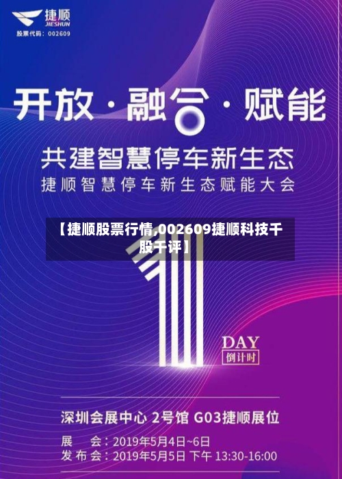【捷顺股票行情,002609捷顺科技千股千评】-第2张图片