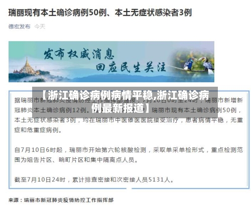 【浙江确诊病例病情平稳,浙江确诊病例最新报道】