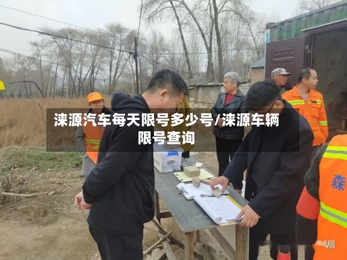 涞源汽车每天限号多少号/涞源车辆限号查询-第2张图片