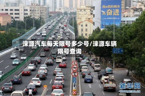 涞源汽车每天限号多少号/涞源车辆限号查询