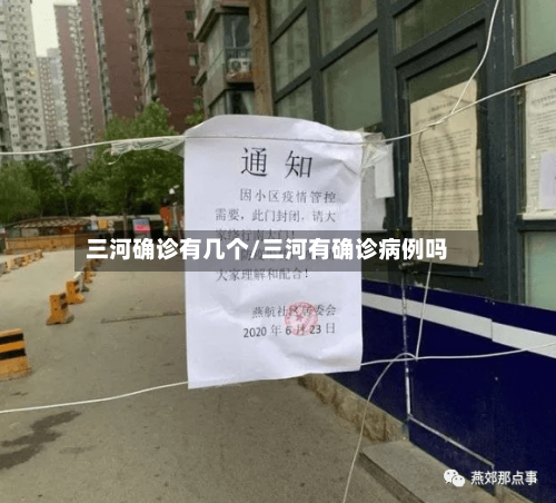 三河确诊有几个/三河有确诊病例吗-第2张图片