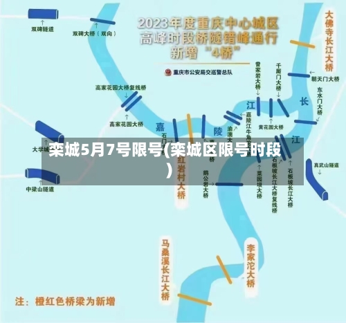 栾城5月7号限号(栾城区限号时段)-第2张图片