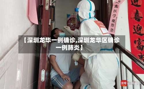 【深圳龙华一例确诊,深圳龙华区确诊一例肺炎】