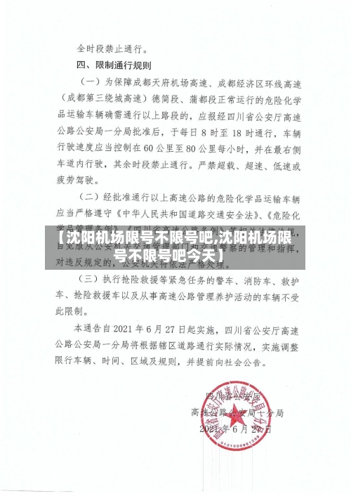 【沈阳机场限号不限号吧,沈阳机场限号不限号吧今天】-第2张图片