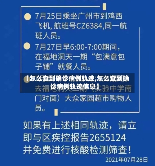 【怎么查到确诊病例轨迹,怎么查到确诊病例轨迹信息】