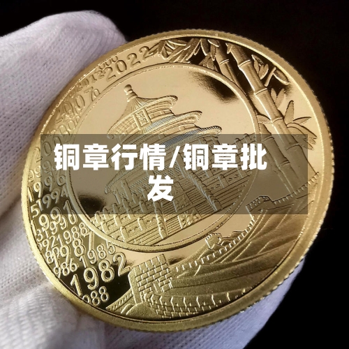 铜章行情/铜章批发-第3张图片