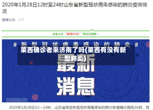 莱西确诊者来济南了吗(莱西有没有新型肺炎)