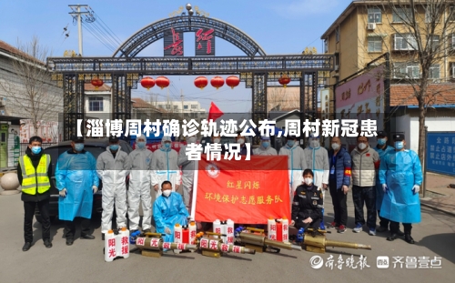 【淄博周村确诊轨迹公布,周村新冠患者情况】-第2张图片