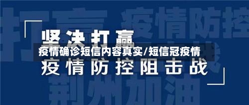 疫情确诊短信内容真实/短信冠疫情