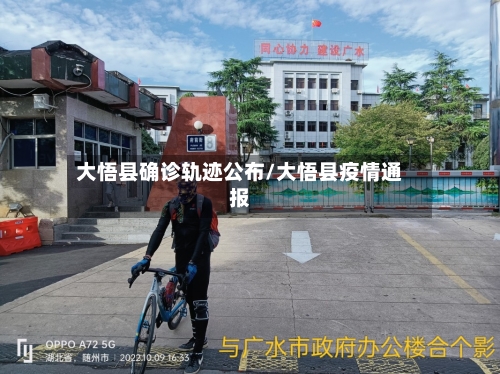 大悟县确诊轨迹公布/大悟县疫情通报