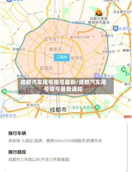 成都汽车尾号限号最新/成都汽车尾号限号最新通知