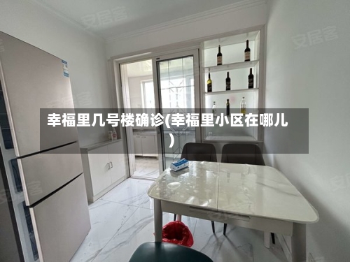 幸福里几号楼确诊(幸福里小区在哪儿)