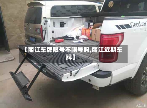 【丽江车牌限号不限号吗,丽江近期车牌】