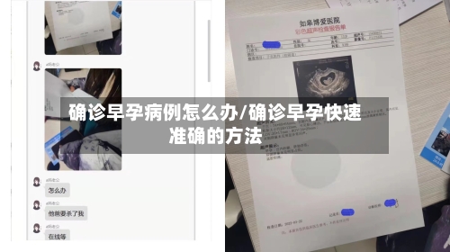 确诊早孕病例怎么办/确诊早孕快速准确的方法-第2张图片