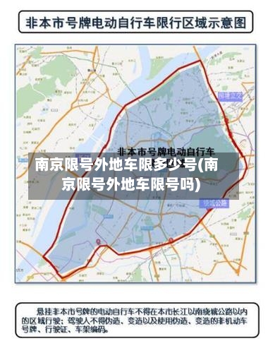 南京限号外地车限多少号(南京限号外地车限号吗)-第3张图片