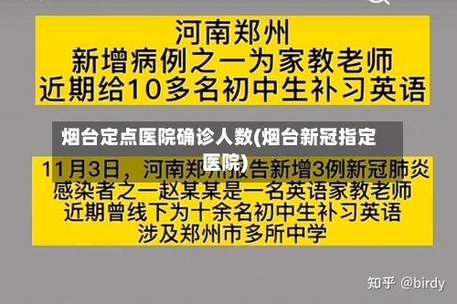 烟台定点医院确诊人数(烟台新冠指定医院)