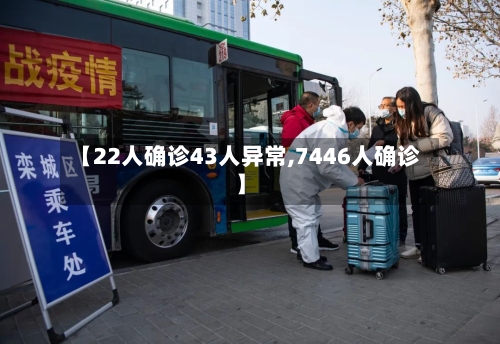 【22人确诊43人异常,7446人确诊】-第3张图片