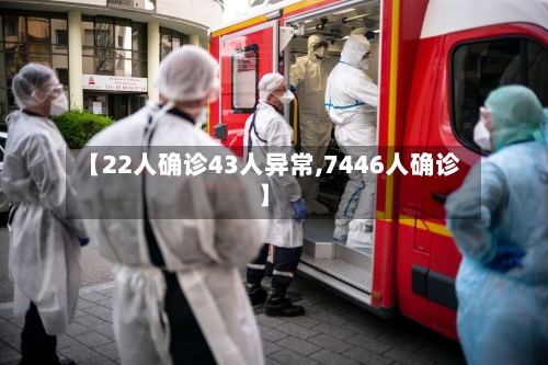【22人确诊43人异常,7446人确诊】-第2张图片