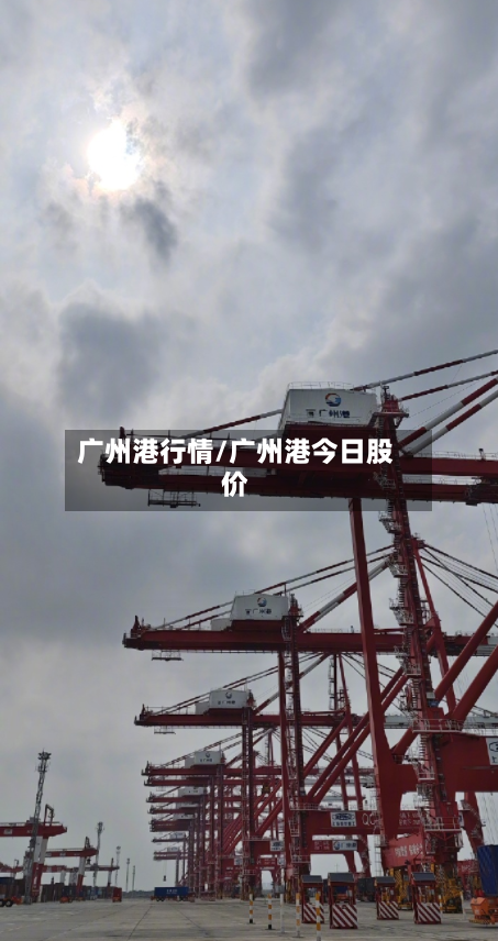 广州港行情/广州港今日股价