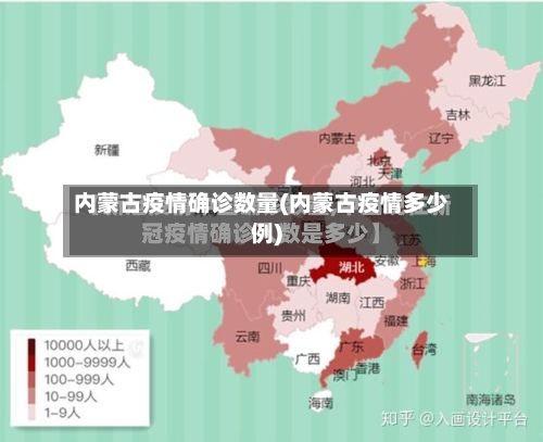 内蒙古疫情确诊数量(内蒙古疫情多少例)