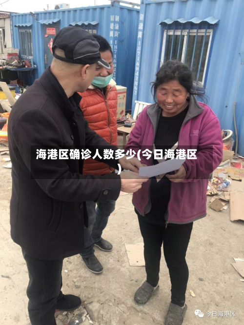 海港区确诊人数多少(今日海港区)-第3张图片