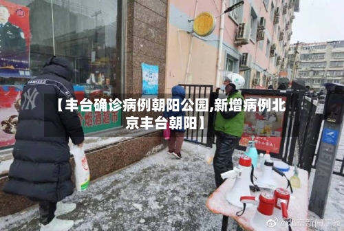 【丰台确诊病例朝阳公园,新增病例北京丰台朝阳】