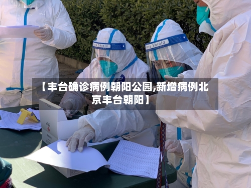【丰台确诊病例朝阳公园,新增病例北京丰台朝阳】-第2张图片