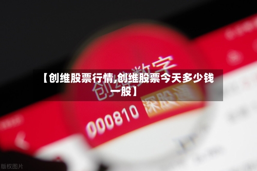 【创维股票行情,创维股票今天多少钱一股】