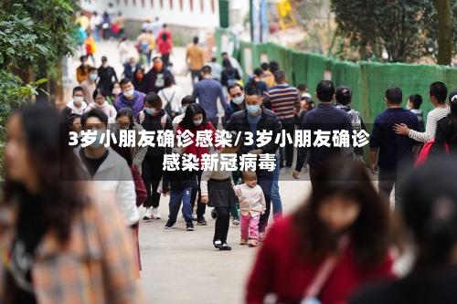 3岁小朋友确诊感染/3岁小朋友确诊感染新冠病毒-第2张图片