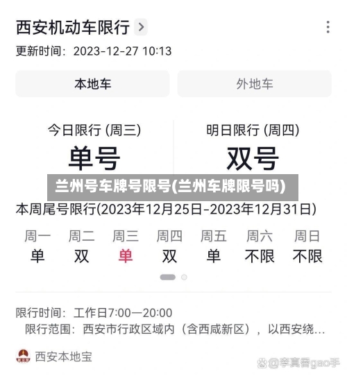 兰州号车牌号限号(兰州车牌限号吗)