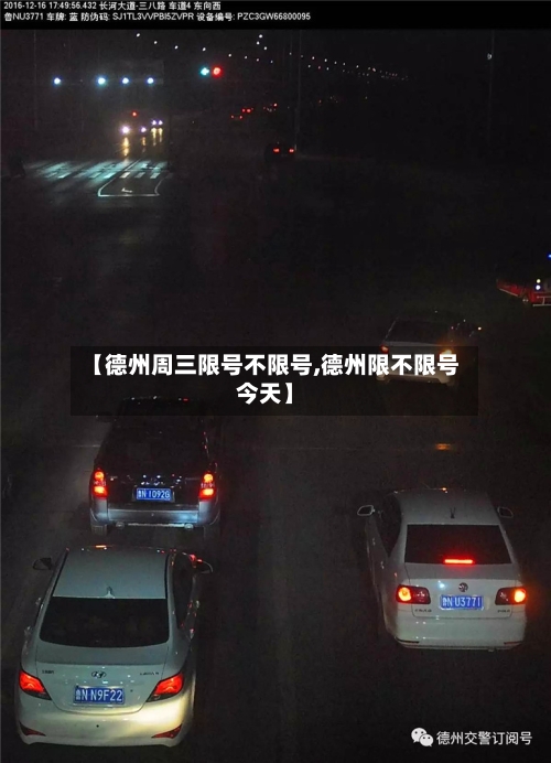 【德州周三限号不限号,德州限不限号今天】
