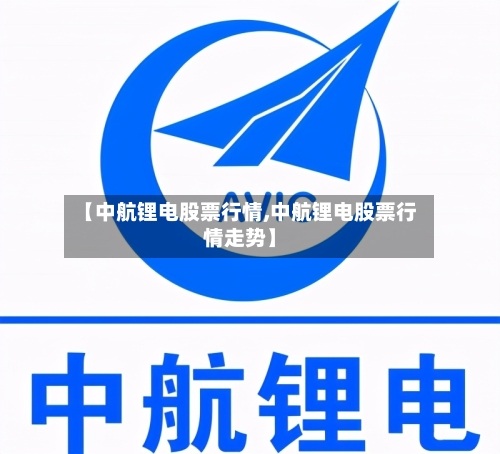 【中航锂电股票行情,中航锂电股票行情走势】-第3张图片