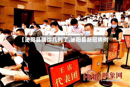 【泌阳县确诊几列了,泌阳县新冠病例】-第2张图片