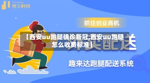 【西安uu跑腿确诊新冠,西安uu跑腿怎么收费标准】-第3张图片
