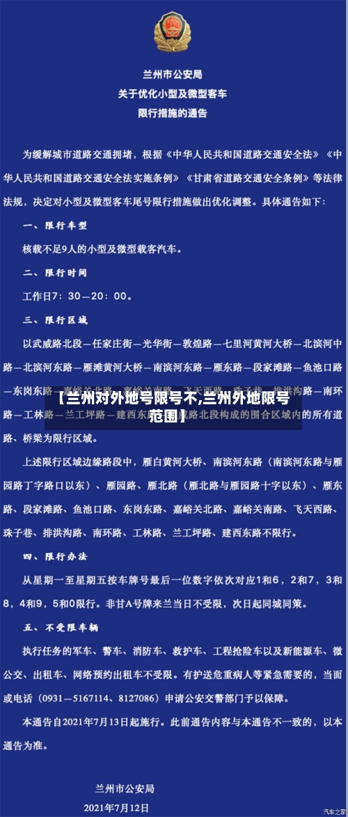 【兰州对外地号限号不,兰州外地限号范围】