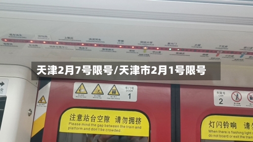 天津2月7号限号/天津市2月1号限号