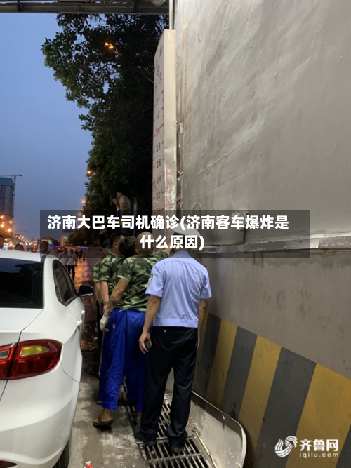 济南大巴车司机确诊(济南客车爆炸是什么原因)-第2张图片