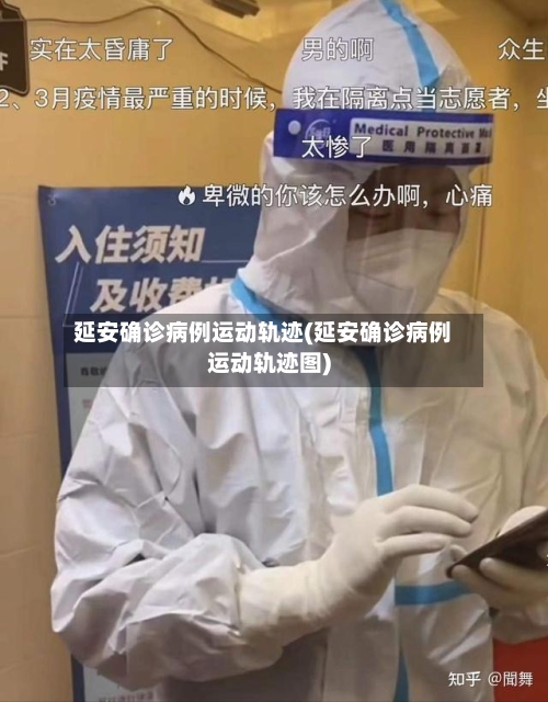 延安确诊病例运动轨迹(延安确诊病例运动轨迹图)-第2张图片