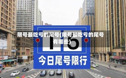 限号最吃亏的尾号(限号最吃亏的尾号有哪些)-第3张图片