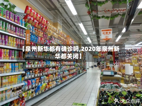 【泉州新华都有确诊吗,2020年泉州新华都关闭】-第2张图片