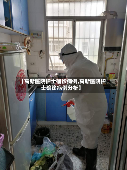 【高新医院护士确诊病例,高新医院护士确诊病例分析】