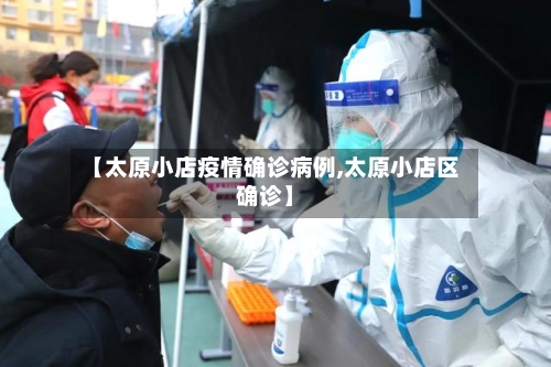 【太原小店疫情确诊病例,太原小店区确诊】-第2张图片