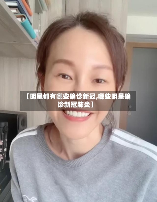 【明星都有哪些确诊新冠,哪些明星确诊新冠肺炎】-第3张图片