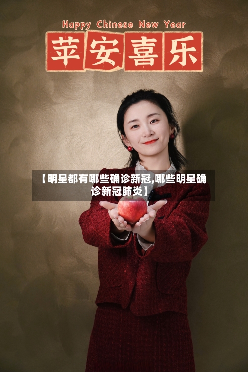 【明星都有哪些确诊新冠,哪些明星确诊新冠肺炎】-第2张图片