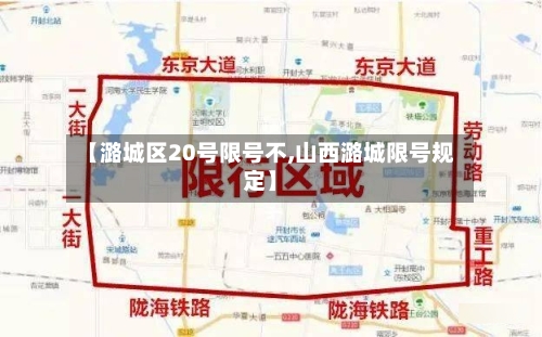 【潞城区20号限号不,山西潞城限号规定】