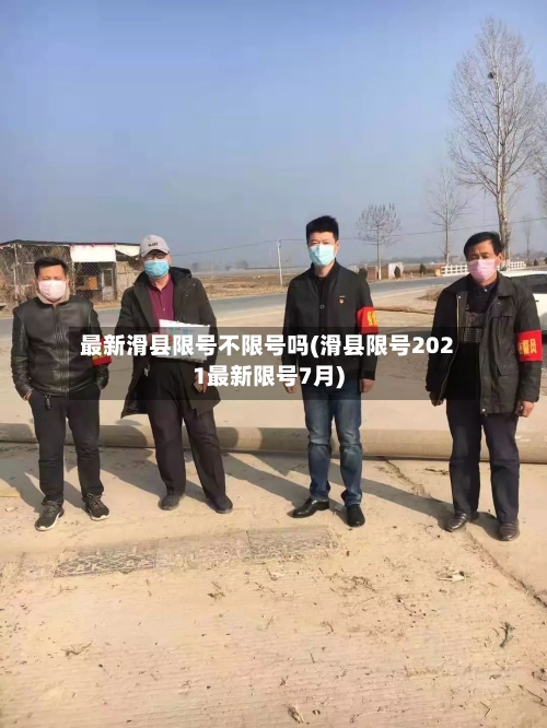 最新滑县限号不限号吗(滑县限号2021最新限号7月)-第3张图片