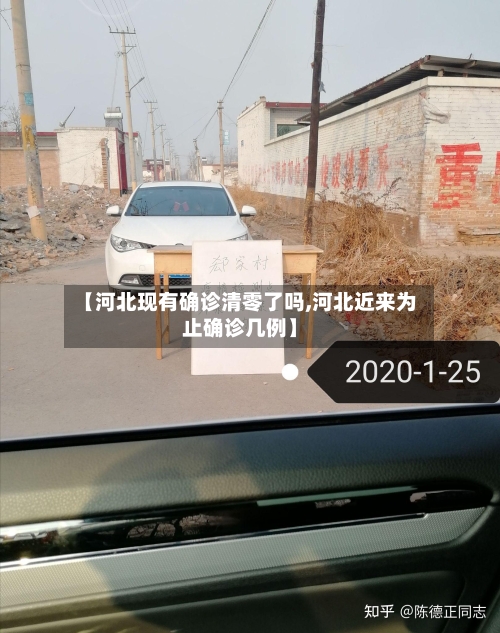 【河北现有确诊清零了吗,河北近来为止确诊几例】-第2张图片