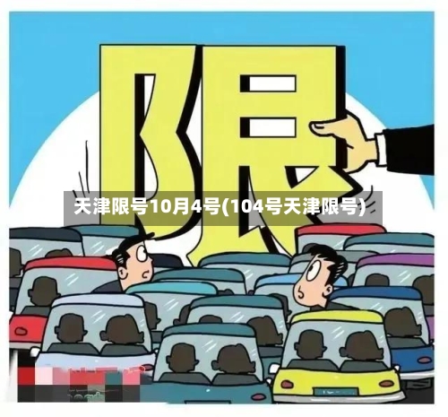 天津限号10月4号(104号天津限号)