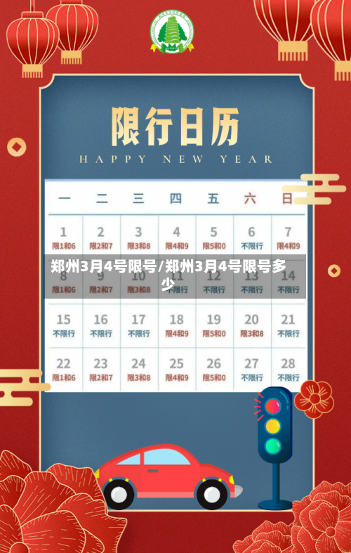 郑州3月4号限号/郑州3月4号限号多少
